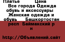 Платье Mango › Цена ­ 2 500 - Все города Одежда, обувь и аксессуары » Женская одежда и обувь   . Башкортостан респ.,Баймакский р-н